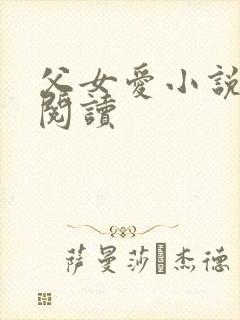 父女爱小说免费阅读