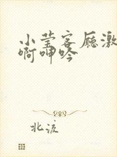 小莹客厅激情嗯啊呻吟封面