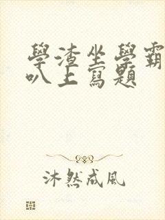 学渣坐学霸的鸡叭上写题