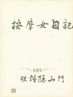 按摩女日记
