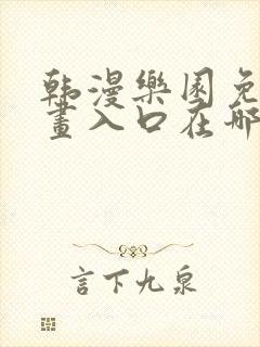 韩漫乐园免费漫画入口在哪