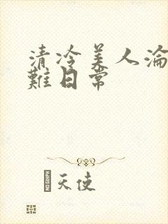 清冷美人沦落受难日常封面