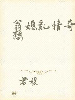 翁媳乱情奇思妙想