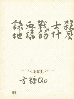 铁血战士杀戮之地讲的什么