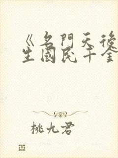 《名门天后之重生国民千金》作者:一路烦花