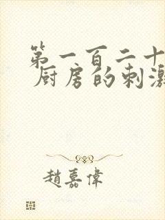 第一百二十三章 厨房的刺激