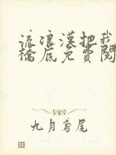 流浪汉把我拉进桥底免费阅读