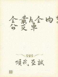 全黄h全肉禁乱公交车