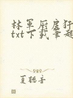 林军厨房犴妈妈txt下载笔趣阁