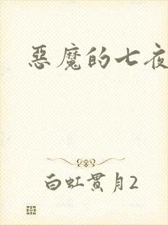 恶魔的七夜强宠