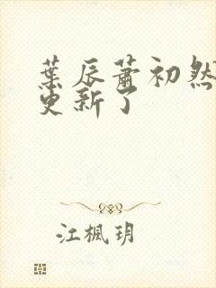 叶辰萧初然最快更新了