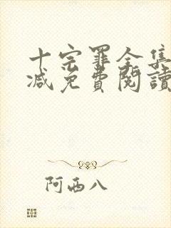 十宗罪全集无删减免费阅读