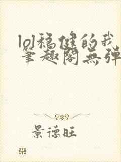 lol稳健的我笔趣阁无弹窗