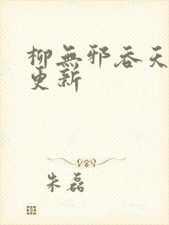 柳无邪吞天神鼎更新