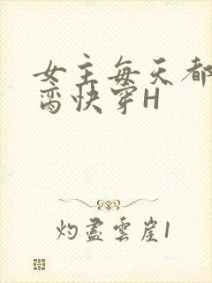 女主每天都在求脔快穿H