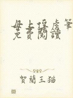 母上俘虏笔趣阁免费阅读