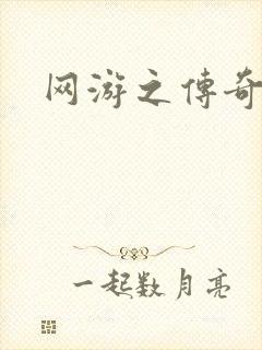 网游之传奇再现