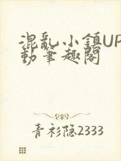混乱小镇UP活动笔趣阁封面