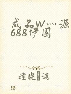 成品W灬源码1688伊园