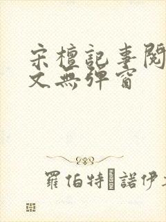 宋檀记事阅读全文无弹窗