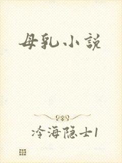 母乳小说