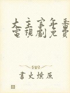 大主宰年番动漫电视剧免费观看封面