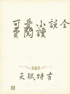 可爱小说全文免费阅读