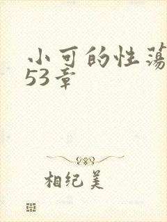 小可的性荡生活53章