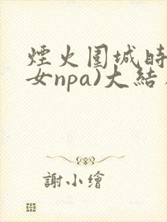 烟火围城时(父女npa)大结局