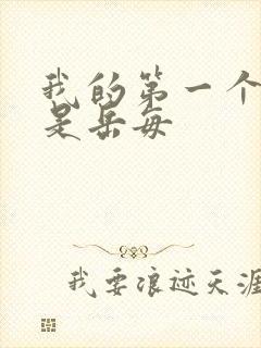 我的第一个女人是岳每