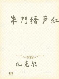 朱门绣户红烧肉