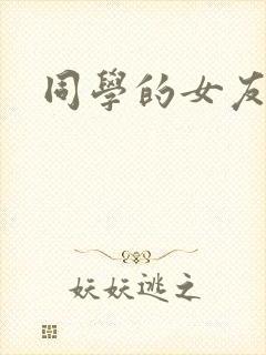 同学的女友糖糖封面