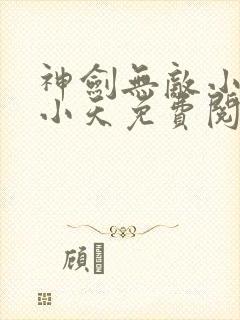 神剑无敌小说杨小天免费阅读封面