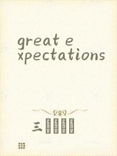 great expectations封面