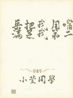 岳把我用嘴含进满足我第二章