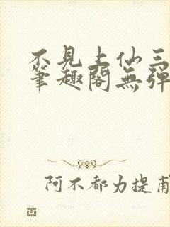 不见上仙三百年笔趣阁无弹窗