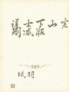 道士下山完整无删减版
