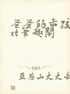 爸爸的乖孩子txt笔趣阁