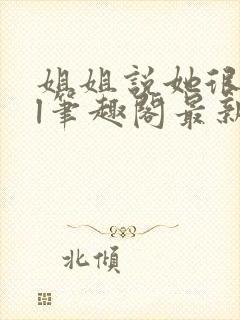 姐姐说她很直gl笔趣阁最新章节