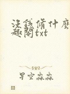 没钱修什么仙笔趣阁txt