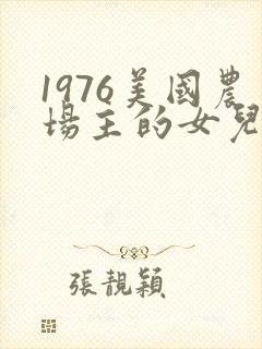 1976美国农场主的女儿们封面