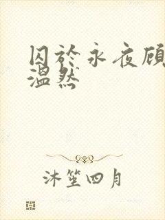 囚于永夜顾昀迟温然封面