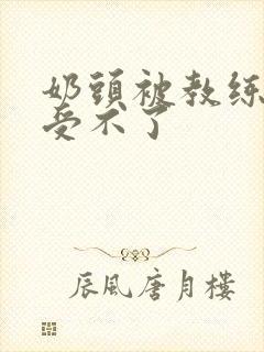 奶头被教练摸得受不了封面