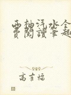 西柚汽水全文免费阅读笔趣阁