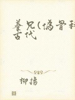 养兄(伪骨科)古代