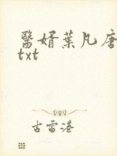 医婿叶凡唐若雪txt