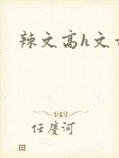 辣文高h文古文