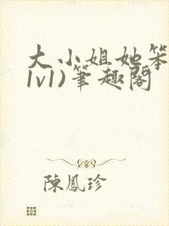 大小姐她笨笨(1v1)笔趣阁封面