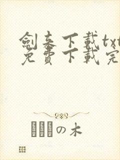 剑来下载txt免费下载完本