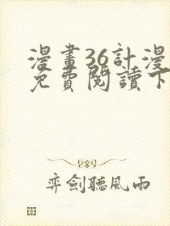 漫画36计漫画免费阅读下拉式六漫画